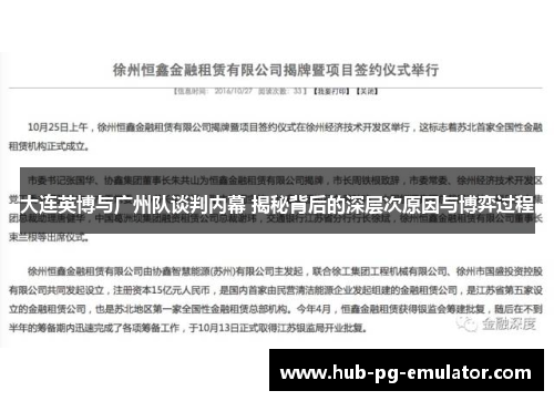 大连英博与广州队谈判内幕 揭秘背后的深层次原因与博弈过程