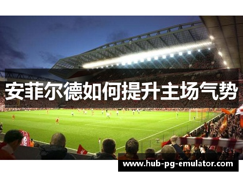 安菲尔德如何提升主场气势