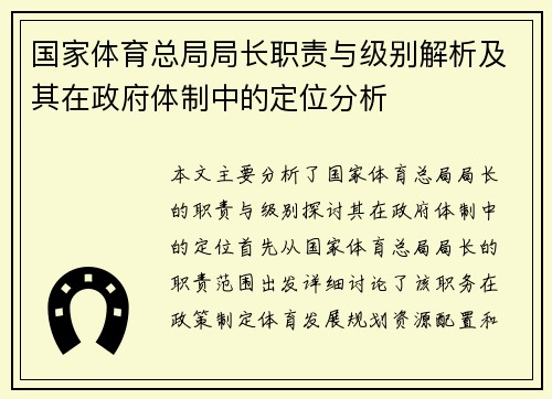 国家体育总局局长职责与级别解析及其在政府体制中的定位分析