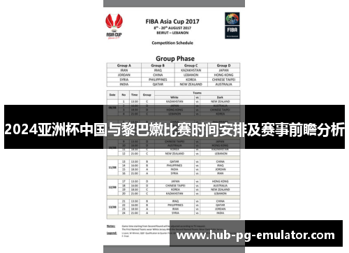 2024亚洲杯中国与黎巴嫩比赛时间安排及赛事前瞻分析