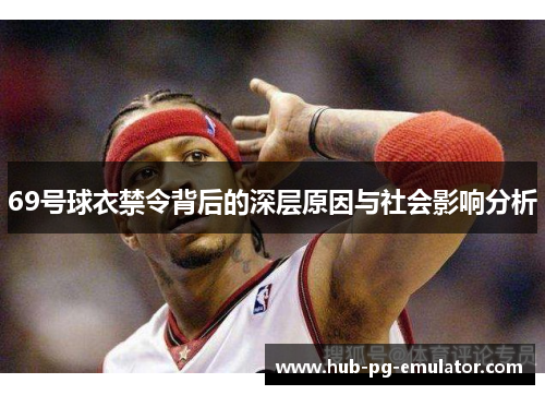 69号球衣禁令背后的深层原因与社会影响分析