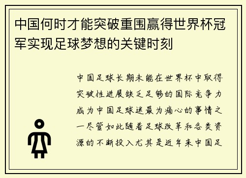 中国何时才能突破重围赢得世界杯冠军实现足球梦想的关键时刻