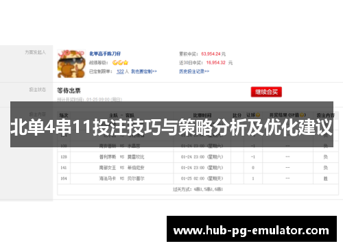 北单4串11投注技巧与策略分析及优化建议