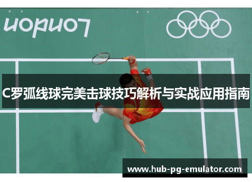 C罗弧线球完美击球技巧解析与实战应用指南