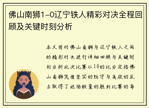 佛山南狮1-0辽宁铁人精彩对决全程回顾及关键时刻分析