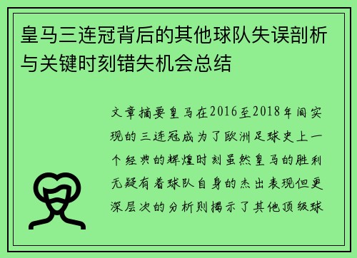 皇马三连冠背后的其他球队失误剖析与关键时刻错失机会总结