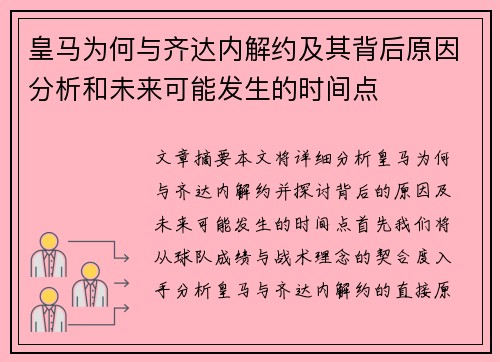 皇马为何与齐达内解约及其背后原因分析和未来可能发生的时间点