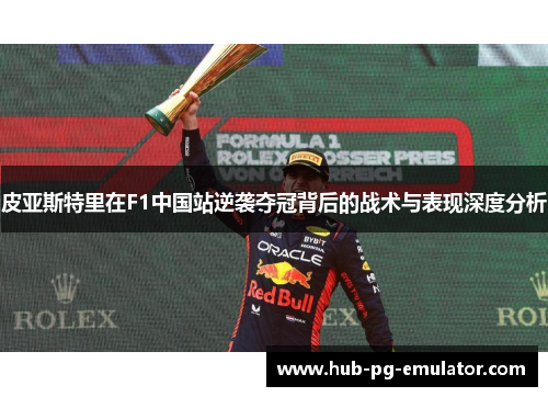 皮亚斯特里在F1中国站逆袭夺冠背后的战术与表现深度分析