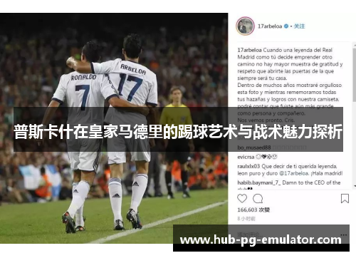 普斯卡什在皇家马德里的踢球艺术与战术魅力探析