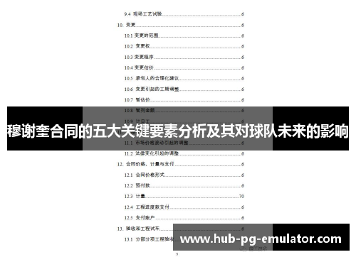 穆谢奎合同的五大关键要素分析及其对球队未来的影响