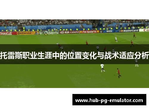 托雷斯职业生涯中的位置变化与战术适应分析