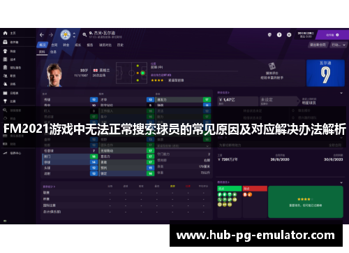 FM2021游戏中无法正常搜索球员的常见原因及对应解决办法解析
