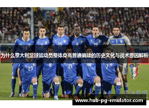 为什么意大利足球运动员整体身高普遍偏矮的历史文化与战术原因解析