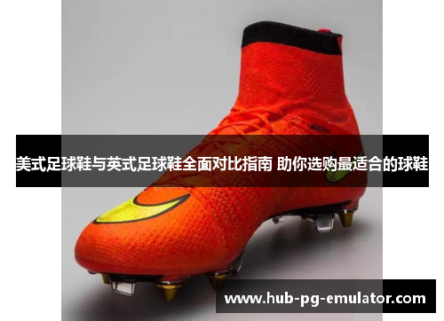 美式足球鞋与英式足球鞋全面对比指南 助你选购最适合的球鞋