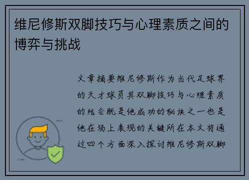 维尼修斯双脚技巧与心理素质之间的博弈与挑战