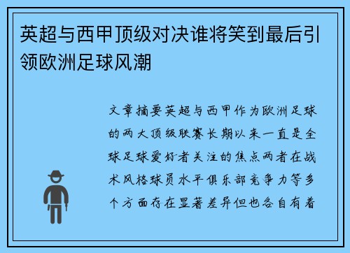 英超与西甲顶级对决谁将笑到最后引领欧洲足球风潮