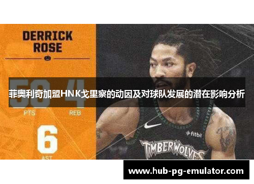 菲奥利奇加盟HNK戈里察的动因及对球队发展的潜在影响分析