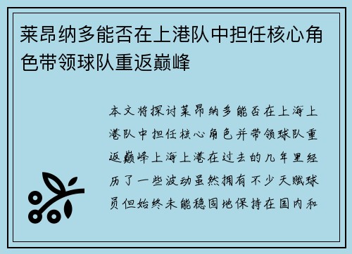 莱昂纳多能否在上港队中担任核心角色带领球队重返巅峰
