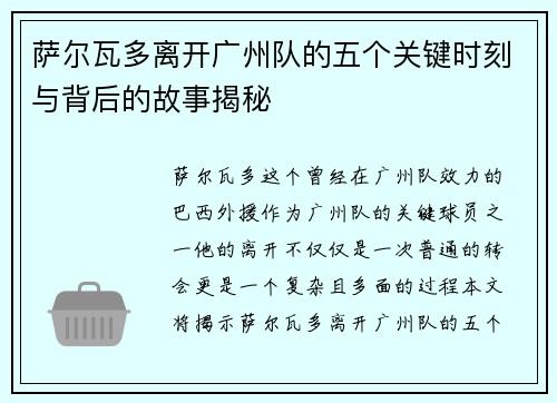 萨尔瓦多离开广州队的五个关键时刻与背后的故事揭秘