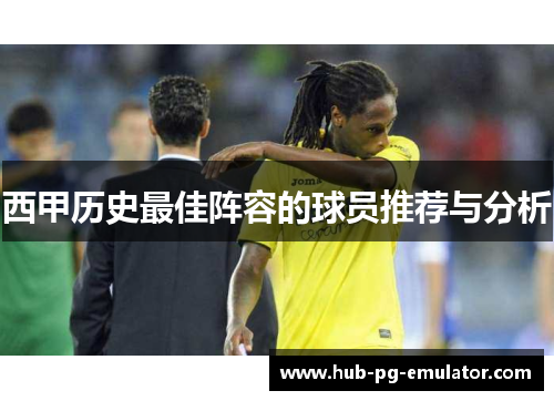 西甲历史最佳阵容的球员推荐与分析