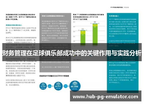 财务管理在足球俱乐部成功中的关键作用与实践分析