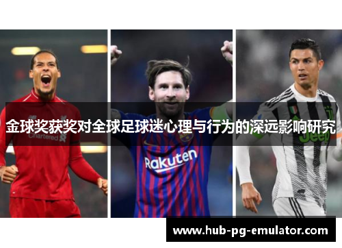 金球奖获奖对全球足球迷心理与行为的深远影响研究 金球奖获奖对全球足球迷心理与行为的深远影响研究