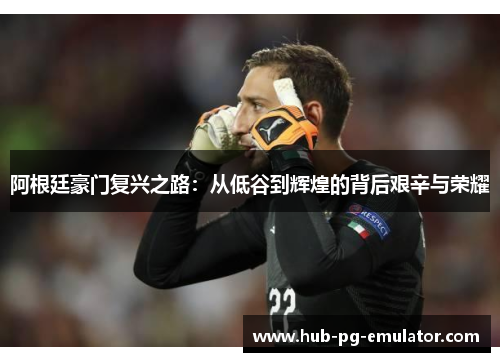 阿根廷豪门复兴之路:从低谷到辉煌的背后艰辛与荣耀 阿根廷豪门复兴之路:从低谷到辉煌的背后艰辛与荣耀