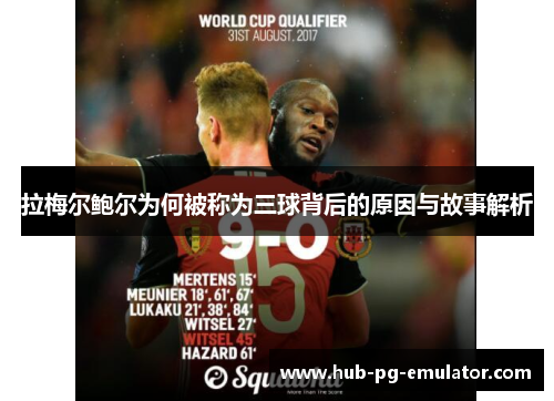 拉梅尔鲍尔为何被称为三球背后的原因与故事解析 拉梅尔鲍尔为何被称为三球背后的原因与故事解析