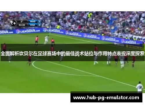 全面解析坎贝尔在足球赛场中的最佳战术站位与作用特点表现深度探索 全面解析坎贝尔在足球赛场中的最佳战术站位与作用特点表现深度探索