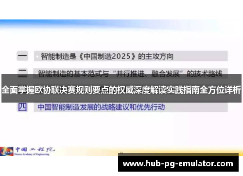 全面掌握欧协联决赛规则要点的权威深度解读实践指南全方位详析 全面掌握欧协联决赛规则要点的权威深度解读实践指南全方位详析