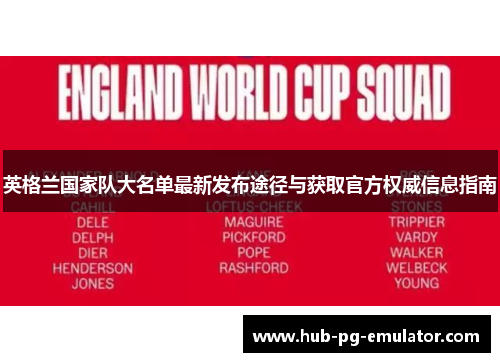 英格兰国家队大名单最新发布途径与获取官方权威信息指南