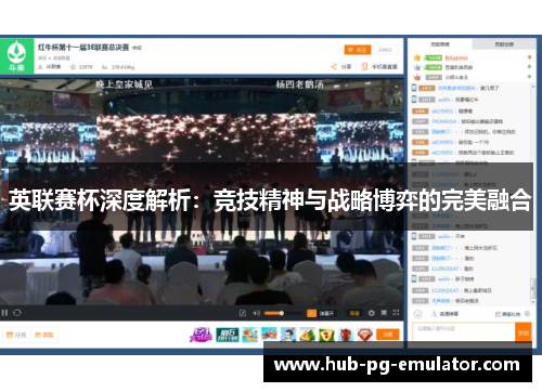 英联赛杯深度解析：竞技精神与战略博弈的完美融合