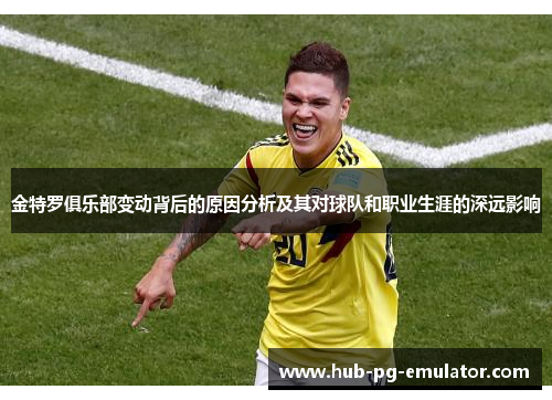 金特罗俱乐部变动背后的原因分析及其对球队和职业生涯的深远影响