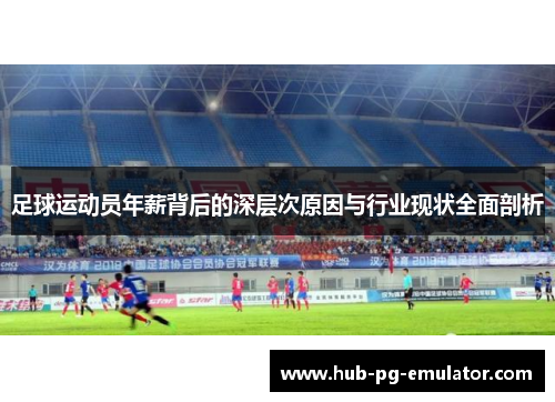 足球运动员年薪背后的深层次原因与行业现状全面剖析
