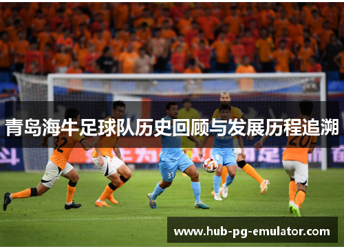 青岛海牛足球队历史回顾与发展历程追溯