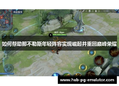 如何帮助那不勒斯年轻阵容实现崛起并重回巅峰荣耀