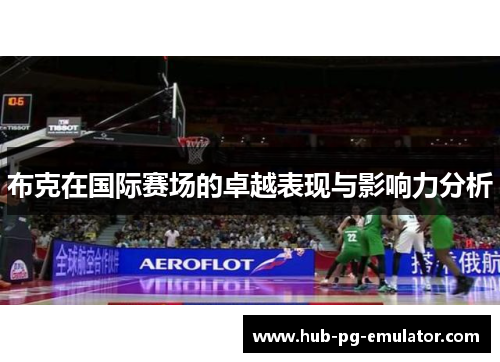 布克在国际赛场的卓越表现与影响力分析