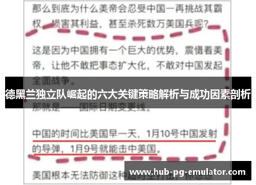 德黑兰独立队崛起的六大关键策略解析与成功因素剖析