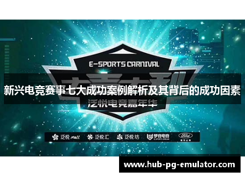 新兴电竞赛事七大成功案例解析及其背后的成功因素
