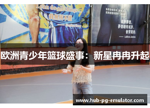 欧洲青少年篮球盛事:新星冉冉升起 欧洲青少年篮球盛事:新星冉冉升起