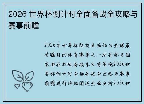 2026 世界杯倒计时全面备战全攻略与赛事前瞻