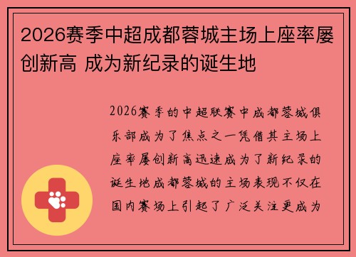 2026赛季中超成都蓉城主场上座率屡创新高 成为新纪录的诞生地 2026赛季中超成都蓉城主场上座率屡创新高 成为新纪录的诞生地