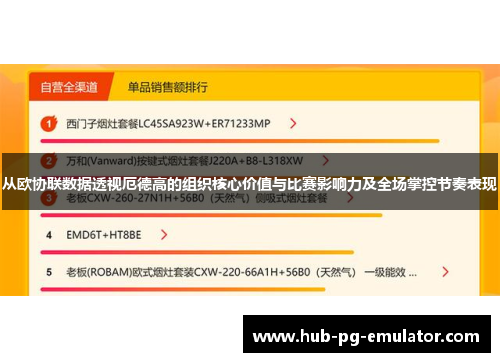 从欧协联数据透视厄德高的组织核心价值与比赛影响力及全场掌控节奏表现 从欧协联数据透视厄德高的组织核心价值与比赛影响力及全场掌控节奏表现