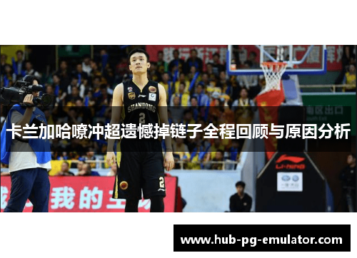 卡兰加哈嘹冲超遗憾掉链子全程回顾与原因分析