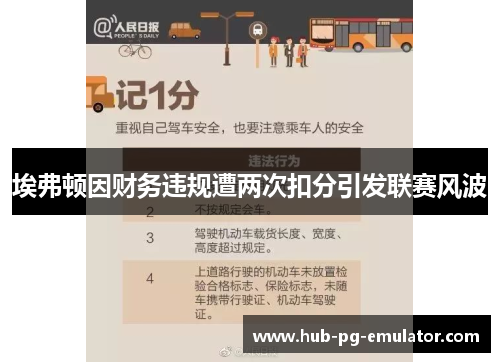 埃弗顿因财务违规遭两次扣分引发联赛风波 埃弗顿因财务违规遭两次扣分引发联赛风波