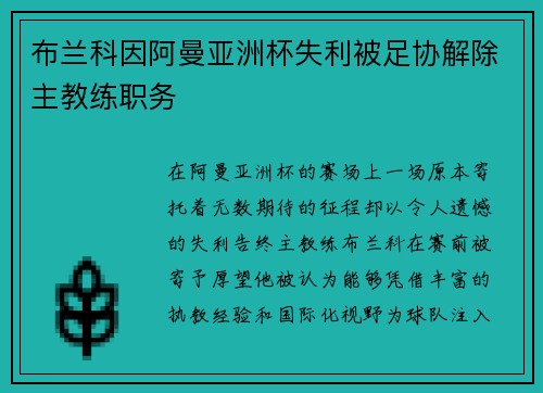 布兰科因阿曼亚洲杯失利被足协解除主教练职务