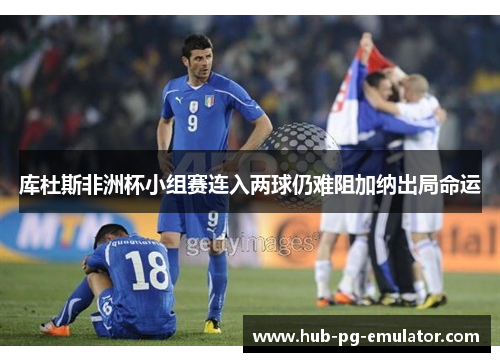 库杜斯非洲杯小组赛连入两球仍难阻加纳出局命运 库杜斯非洲杯小组赛连入两球仍难阻加纳出局命运