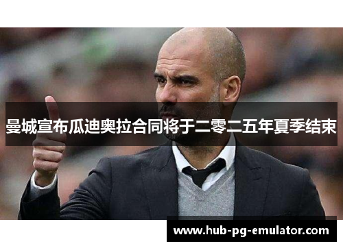 曼城宣布瓜迪奥拉合同将于二零二五年夏季结束