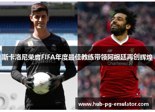 斯卡洛尼荣膺FIFA年度最佳教练带领阿根廷再创辉煌
