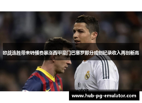 欧战连胜带来转播费暴涨西甲豪门巴塞罗那分成创纪录收入再创新高